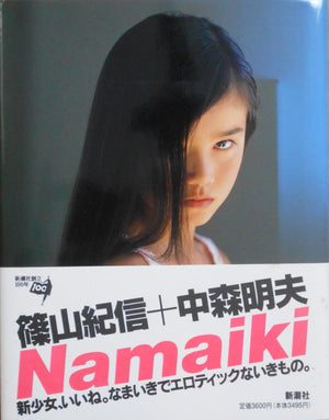 Namaiki | Kishin Shinoyama | Sankei Shinbunsha, 1997