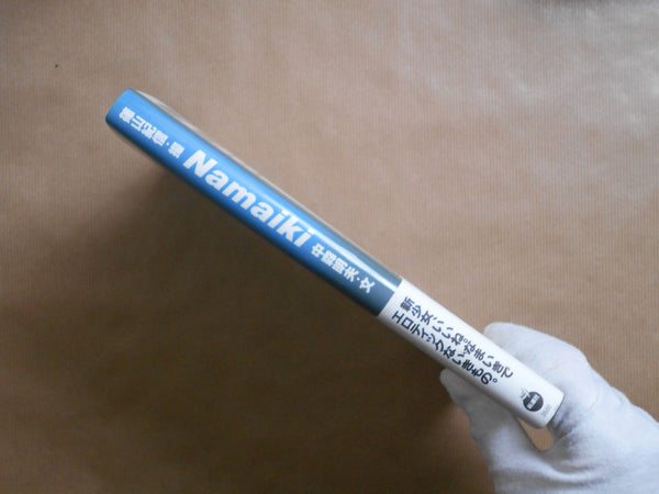 Namaiki | Kishin Shinoyama | Sankei Shinbunsha, 1997