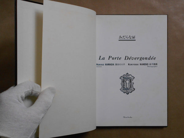 Midarana Tobira - La Porte Dévergondée | Kuniyoshi Kaneko, Noriko Hamada | Shinchosha 1999