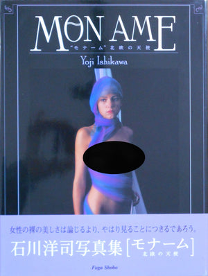 Mon Ame | Yoji Ishikawa | Fuga Shobo 1994
