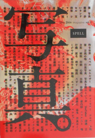 Sha Shin Magazine vol. 3 Spell | Kikuji Kawada, Seiji Kumagai, Chieko Shiraishi et. al. | Fugensha 2023