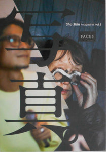 Sha Shin Magazine vol. 5 | Shinya Arimoto, Risaku Suzuki, Ayaka Yamamoto et. al. | Fugensha 2024