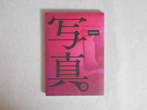 Sha Shin Magazine vol. 1 Tokyo | Daisuke Yokota, Daido Moriyama, Osamu Kanemura et. al. | Fugensha 2022