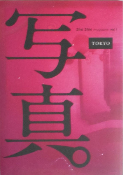 Sha Shin Magazine vol. 1 Tokyo | Daisuke Yokota, Daido Moriyama, Osamu Kanemura et. al. | Fugensha 2022