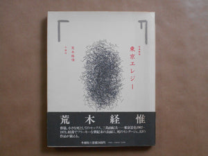 Photo Theater Tokyo Elegy | Nobuyoshi Araki | Tojusha 1981