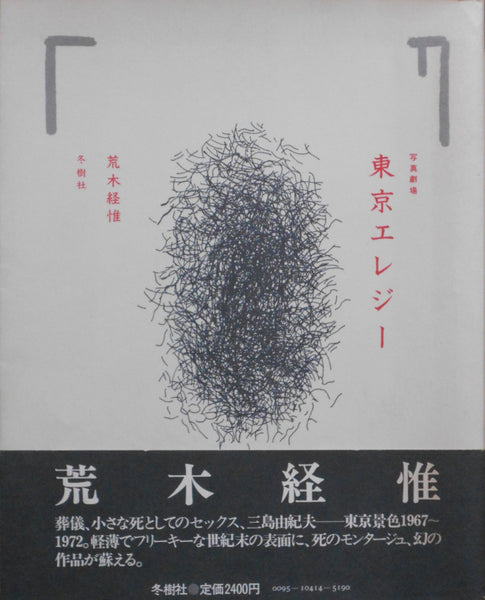 Photo Theater Tokyo Elegy | Nobuyoshi Araki | Tojusha 1981