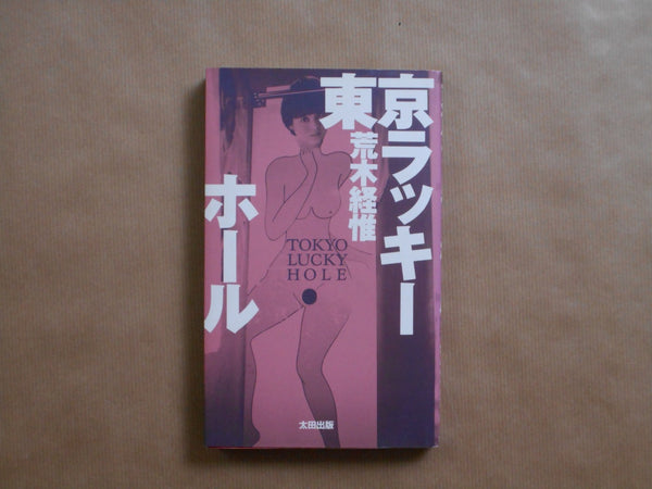 Tokyo Lucky Hole | Nobuyoshi Araki | Ota Shuppan 1990