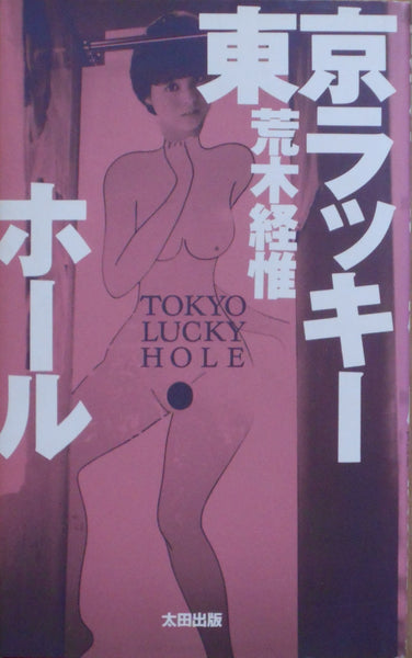 Tokyo Lucky Hole | Nobuyoshi Araki | Ota Shuppan 1990
