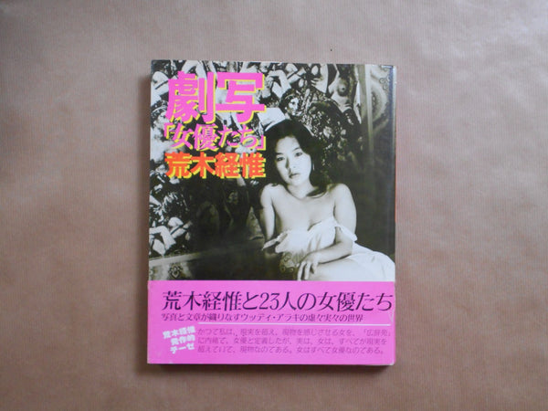 Gekisha, Actresses | Nobuyoshi Araki | Byakuya Shobo, 1980