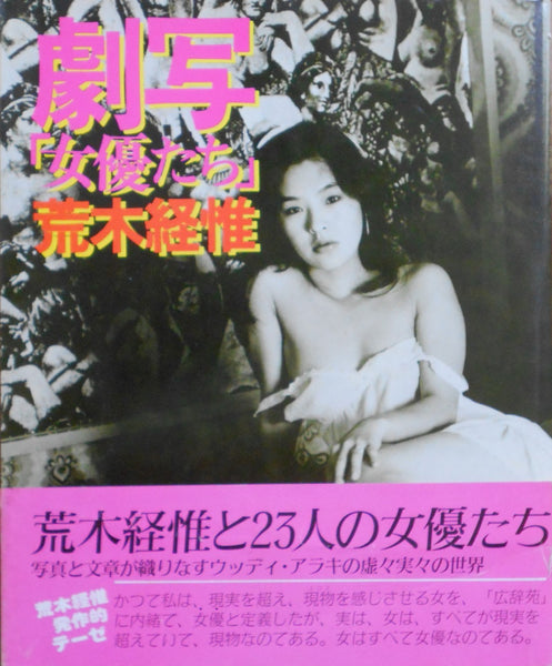 Gekisha, Actresses | Nobuyoshi Araki | Byakuya Shobo, 1980