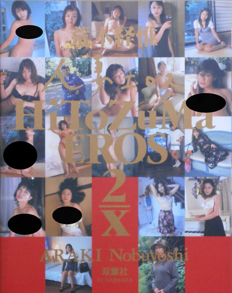 Hitozuma Eros 2/X | Nobuyoshi Araki | Futabasha 1999