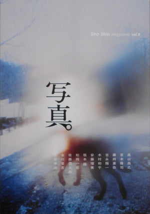 Sha Shin Magazine vol.8 | Okuyama Yoshiyuki, Miyamoto Ryuji, Ando Rumi et. al. | Fugensha 2026