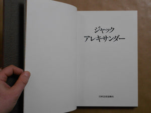 Jacques Alexandre, Galphy series n. 9 | Jacques Alexandre | Nippon Geijutsu Shuppan 1983