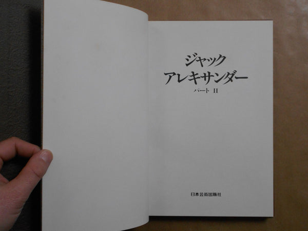 Jacques Alexandre part 2, Galphy series n. 13 | Jacques Alexandre | Nippon Geijutsu Shuppansha 1983