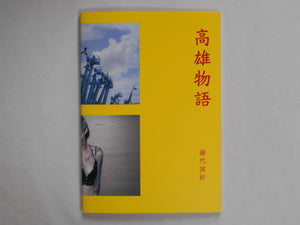 Kaohsiung story | Meisa Fujishiro | Superlabo 2024 [SIGNED]