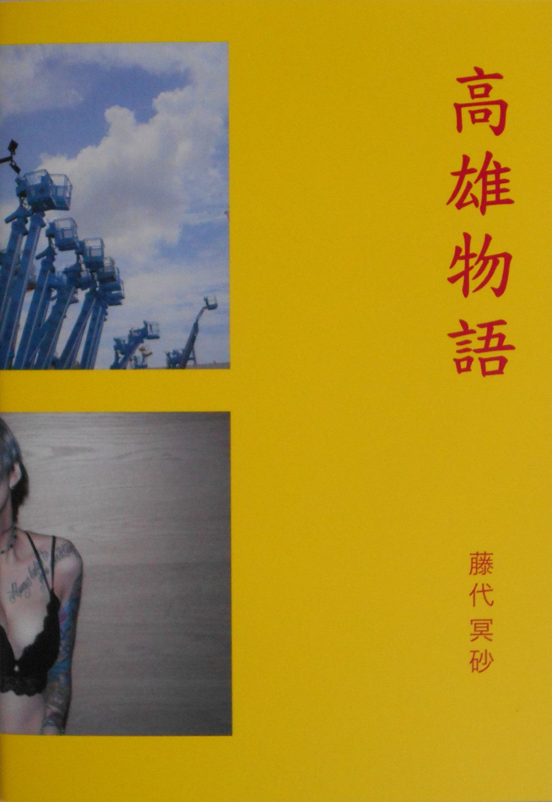 Kaohsiung story | Meisa Fujishiro | Superlabo 2024 [SIGNED]