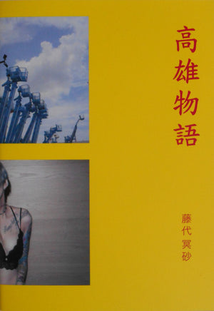 Kaohsiung story | Meisa Fujishiro | Superlabo 2024 [SIGNED]