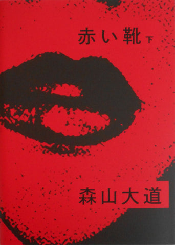Akai Kutsu (bottom) | Daido Moriyama | Superlabo 2019