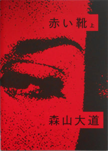 Akai Kutsu (top) | Daido Moriyama | Superlabo 2019
