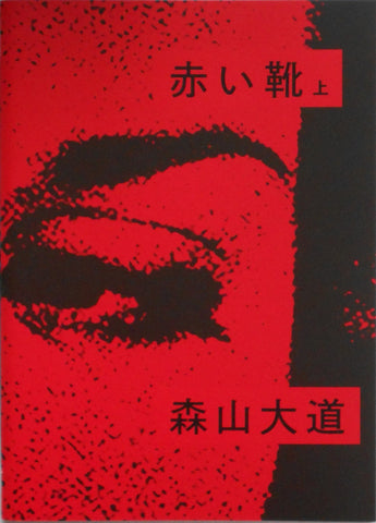 Akai Kutsu (top) | Daido Moriyama | Superlabo 2019