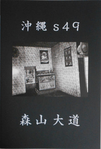 Okinawa s49 | Daido Moriyama | Superlabo 2020