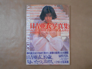 Ai Hiyoshi Photographs | Ai Hiyoshi, Ryuko Nakamura | Nihon Bungeisha 1994