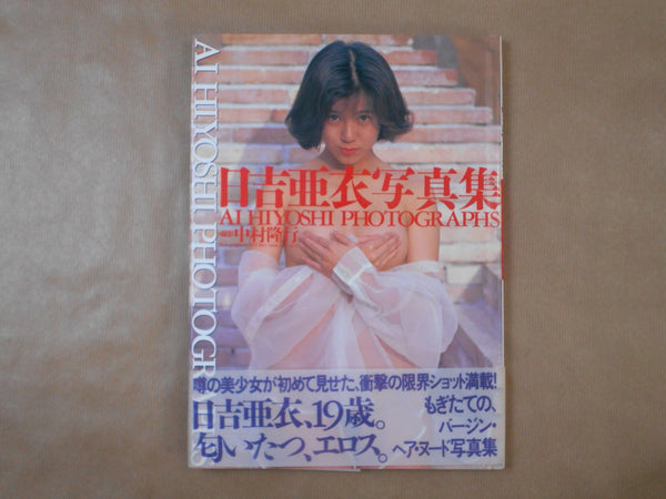 Ai Hiyoshi Photographs | Ai Hiyoshi, Ryuko Nakamura | Nihon Bungeisha 1994