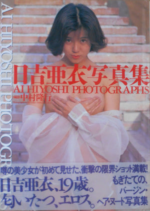 Ai Hiyoshi Photographs | Ai Hiyoshi, Ryuko Nakamura | Nihon Bungeisha 1994