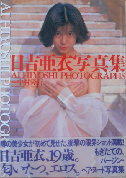 Ai Hiyoshi Photographs | Ai Hiyoshi, Ryuko Nakamura | Nihon Bungeisha 1994