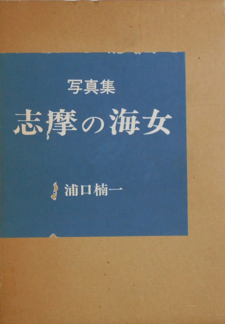 Shima no Ama | Kusukatsu Uraguchi | Asahi Camera 1981 SIGNED