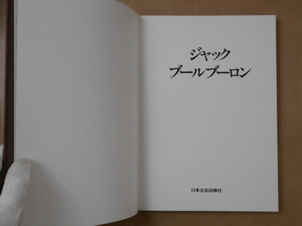 Jacques Bourboulon, Galphy series vol. 7 | Jacques Bourboulon | Nippon Geijutsu Shuppansha 1982