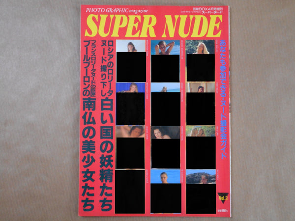 Super Nude vol.3 | Jacques Bourboulon, Jacques Suter et. al. | Sogo Tosho 1995