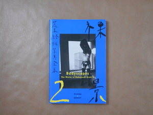 The works of Nobuyoshi Araki complete set | Nobuyoshi Araki | Heibonsha 1996-1997