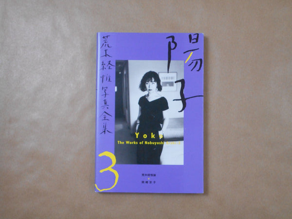 The works of Nobuyoshi Araki complete set | Nobuyoshi Araki | Heibonsha 1996-1997