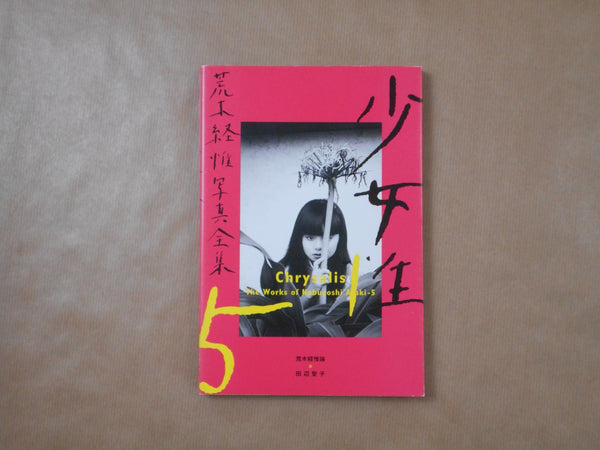 The works of Nobuyoshi Araki complete set | Nobuyoshi Araki | Heibonsha 1996-1997