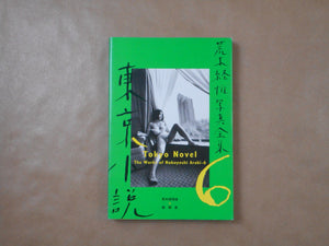 The works of Nobuyoshi Araki complete set | Nobuyoshi Araki | Heibonsha 1996-1997