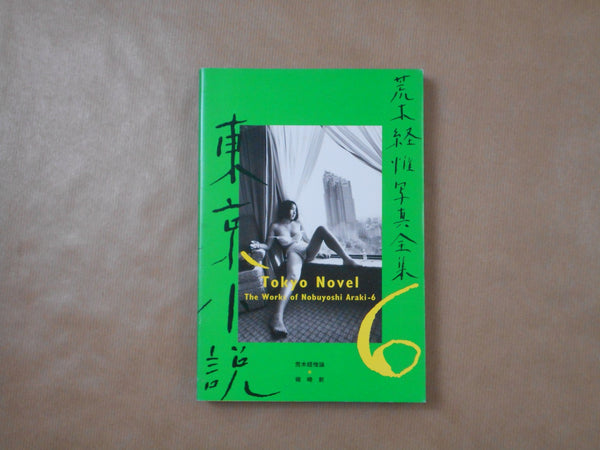 The works of Nobuyoshi Araki complete set | Nobuyoshi Araki | Heibonsha 1996-1997