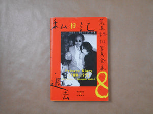 The works of Nobuyoshi Araki complete set | Nobuyoshi Araki | Heibonsha 1996-1997