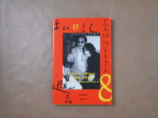 The works of Nobuyoshi Araki complete set | Nobuyoshi Araki | Heibonsha 1996-1997