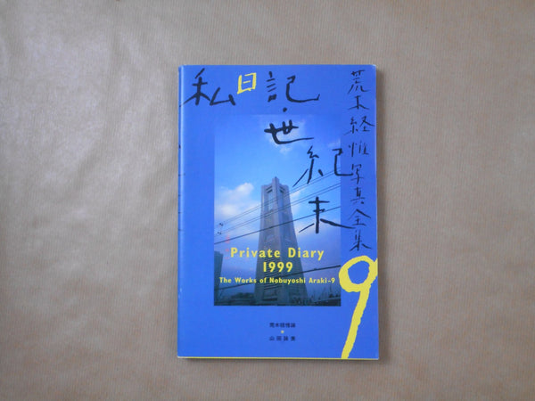 The works of Nobuyoshi Araki complete set | Nobuyoshi Araki | Heibonsha 1996-1997