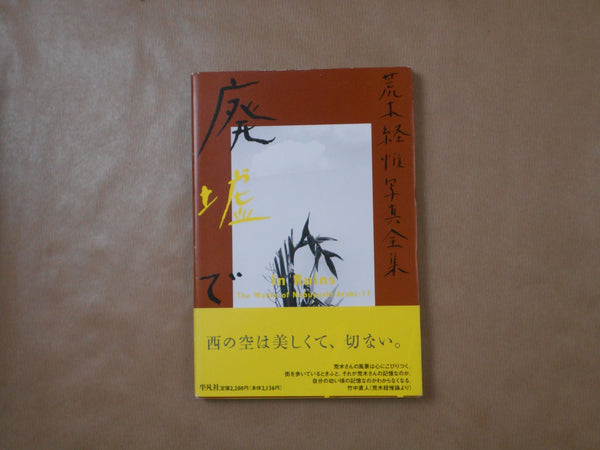 The works of Nobuyoshi Araki complete set | Nobuyoshi Araki | Heibonsha 1996-1997