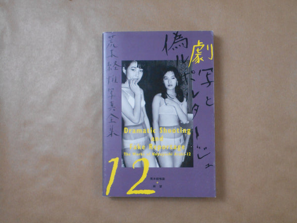 The works of Nobuyoshi Araki complete set | Nobuyoshi Araki | Heibonsha 1996-1997