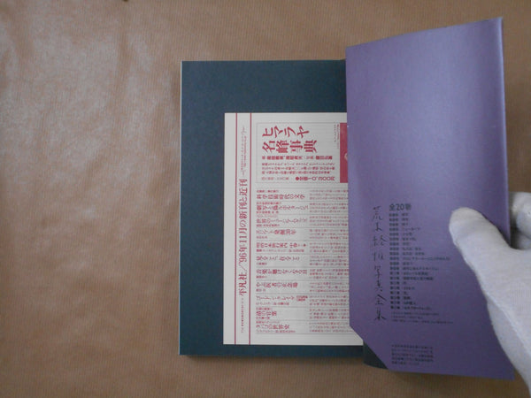 The works of Nobuyoshi Araki complete set | Nobuyoshi Araki | Heibonsha 1996-1997