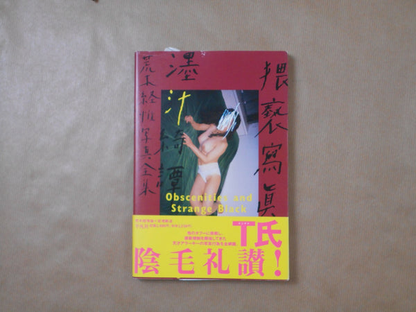The works of Nobuyoshi Araki complete set | Nobuyoshi Araki | Heibonsha 1996-1997