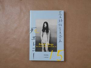 The works of Nobuyoshi Araki complete set | Nobuyoshi Araki | Heibonsha 1996-1997