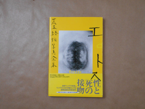 The works of Nobuyoshi Araki complete set | Nobuyoshi Araki | Heibonsha 1996-1997