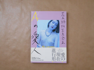 The works of Nobuyoshi Araki complete set | Nobuyoshi Araki | Heibonsha 1996-1997