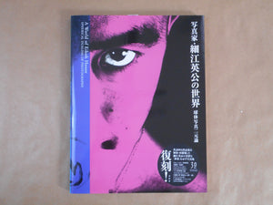 A World of Eikoh Hosoe: Spherical Dualism of Photography | Eikoh Hosoe | Seigensha 2025 [NEW EDITION]