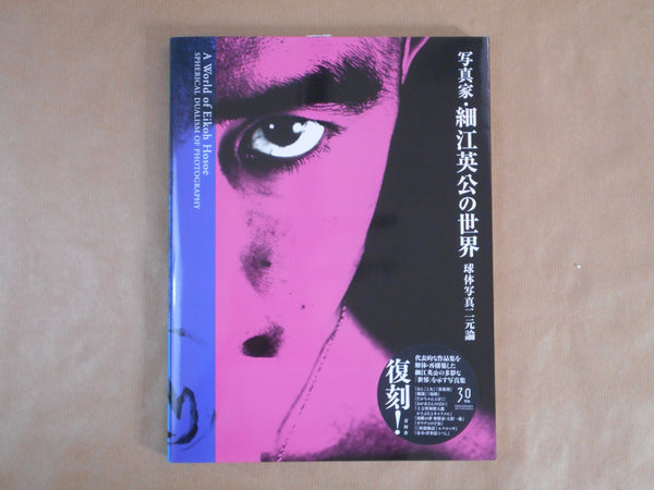 A World of Eikoh Hosoe: Spherical Dualism of Photography | Eikoh Hosoe | Seigensha 2025 [NEW EDITION]