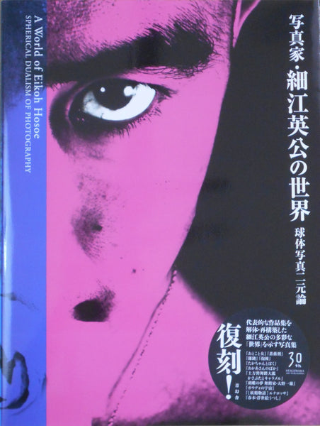 A World of Eikoh Hosoe: Spherical Dualism of Photography | Eikoh Hosoe | Seigensha 2025 [NEW EDITION]